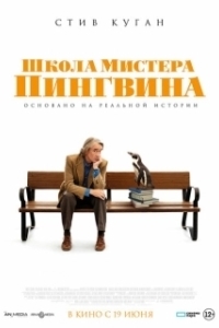 Постер Школа мистера Пингвина (The Penguin Lessons)