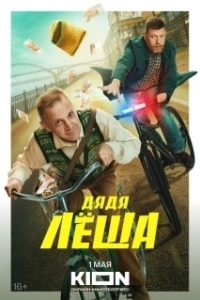 Постер Дядя Леша 