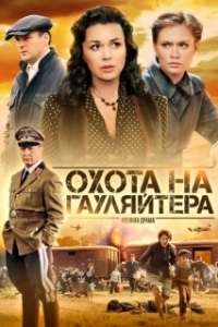 Постер Охота на гауляйтера (Охота на гауляйтера)