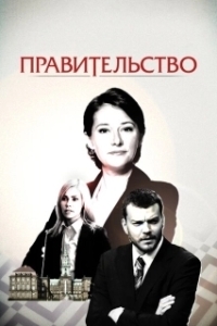 Постер Правительство (Borgen)