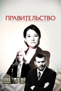 Постер Правительство (Borgen)