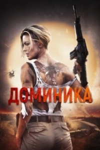Постер Доминик (Dominique)