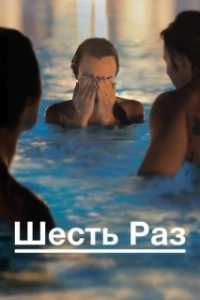 Постер Шесть раз (Shesh Peamim)
