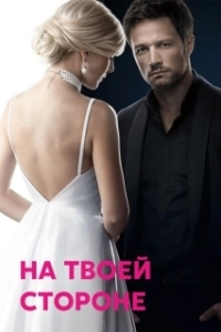 Постер На твоей стороне (Na tvoey storone)
