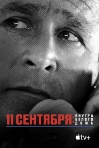 Постер 11 сентября: Внутри Белого дома (911 Inside the President’s War Room)