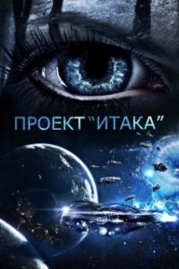 Постер Проект «Итака» (Project Ithaca)