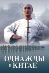 Постер Однажды в Китае (Once Upon a Time in China)