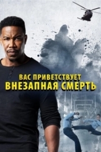 Постер Внезапная смерть 2 (Welcome to Sudden Death)