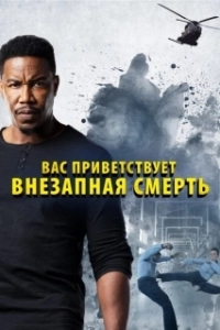 Постер Внезапная смерть 2 (Welcome to Sudden Death)