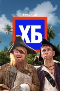 Постер ХБ (ХБ)
