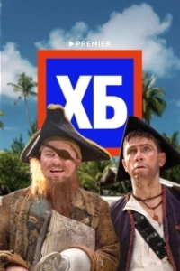 Постер ХБ (ХБ)