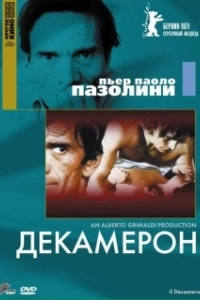 Постер Декамерон (The Decameron)