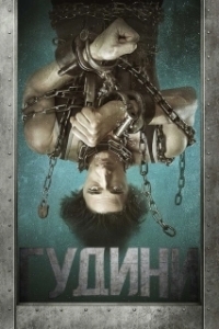 Постер Гудини (Houdini)