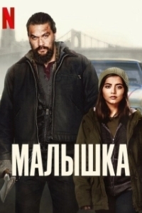 Постер Малышка (Louloute)