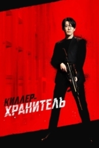 Постер Киллер-хранитель (Deo killeo: jukeodo doeneun ai)
