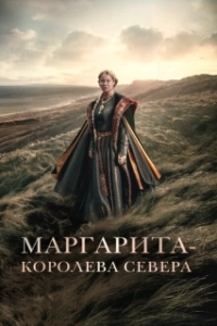 Постер Маргарита — королева Севера (Margrete den første)