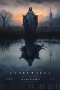 Постер Нечестивые (Shrine)