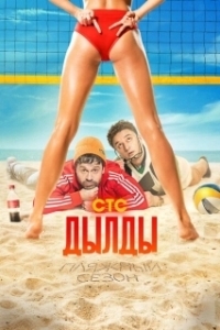 Постер Дылды (Дылды)