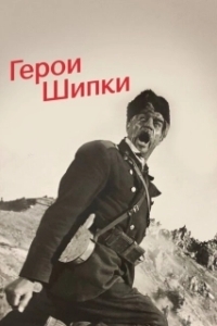 Постер Герои Шипки