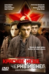 Постер Красное небо. Черный снег (Krasnoe nebo. Chyornyy sneg)