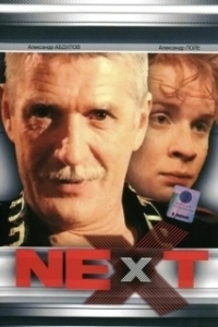 Постер Next. Следующий (Next)