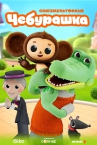Постер Чебурашка 