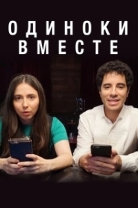 Постер Одиноки вместе (Alone Together)
