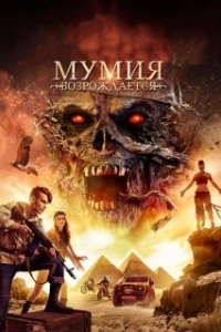 Постер Мумия возрождается (Mummy Reborn)