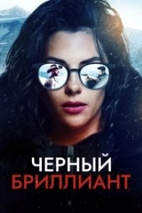 Постер Чёрный бриллиант (Black Diamond)