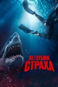 Постер На глубине страха (Deep Fear)