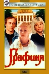 Постер Графиня