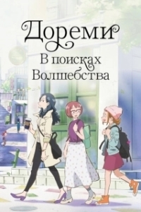 Постер Дореми: В поисках волшебства (Magical DoReMi Movie)