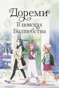 Постер Дореми: В поисках волшебства (Magical DoReMi Movie)