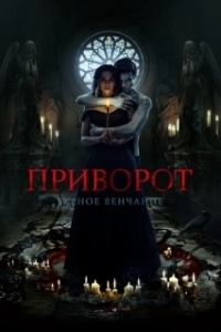 Постер Приворот. Черное венчание (Love Spell. The Black Wedding)