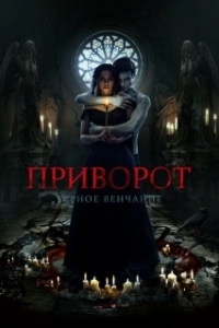 Постер Приворот. Черное венчание (Love Spell. The Black Wedding)