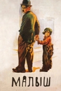 Постер Малыш (The Kid)
