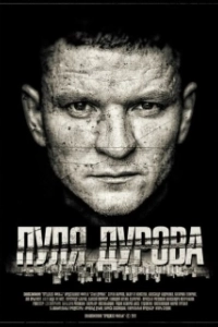 Постер Пуля Дурова 