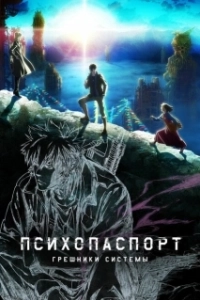 Постер Психопаспорт: Грешники системы (Psycho-Pass: Sinners of the System)