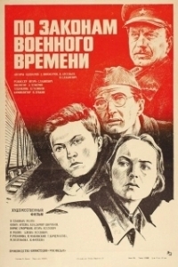 Постер По законам военного времени (По законам военного времени)