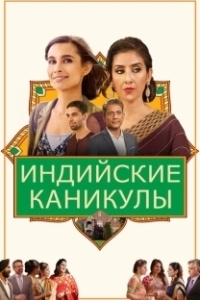 Постер Индийские сладости и специи (Dinner with Friends)