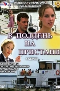 Постер В полдень на пристани 
