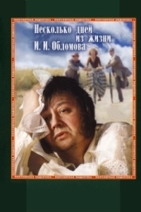 Постер Несколько дней из жизни И. И. Обломова 