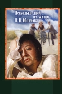 Постер Несколько дней из жизни И. И. Обломова 