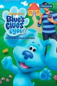 Постер Подсказки Бульки для всех (Blues Clues and You)