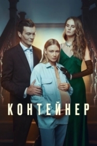 Постер Контейнер (Контейнер)