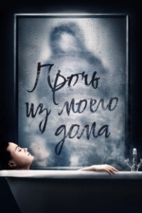 Постер Прочь из моего дома (You're Not Alone)