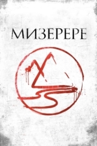 Постер Мизерере (The Mark of the Angels - Miserere)