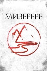 Постер Мизерере (The Mark of the Angels - Miserere)