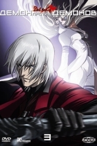 Постер Демон против демонов (Devil May Cry: Debiru mei kurai)
