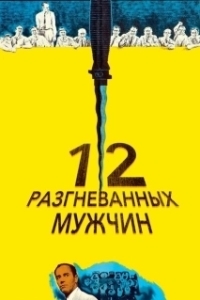 Постер 12 разгневанных мужчин (12 Angry Men)
